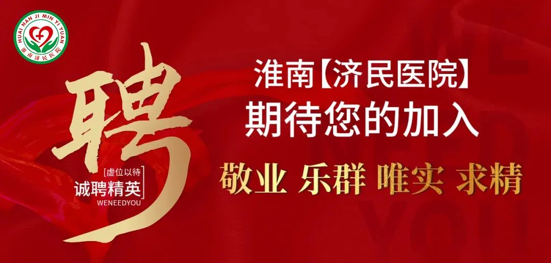 淮南济民医院人才招聘公告