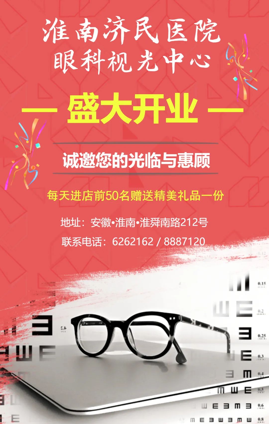 您的邀请函，请查收！——淮南济民医院眼科视光中心盛大开业