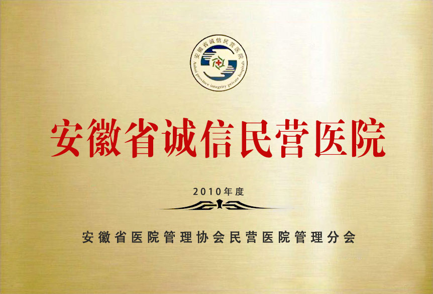 安徽省诚信民营医院