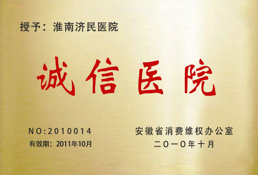 淮南济民医院诚信医院