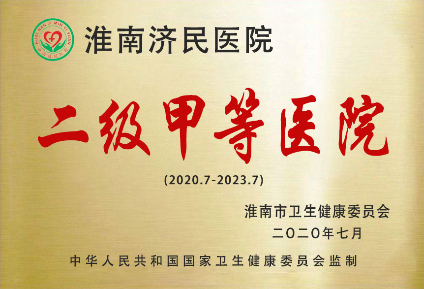 二级甲等医院